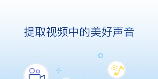 音频提取大师