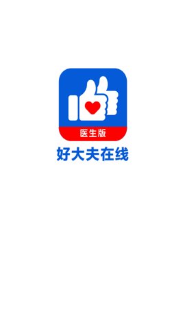 好大夫医生版截图0