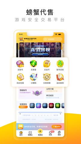 螃蟹账号代售安卓版截图3