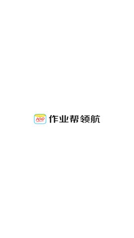 作业帮领航最新版
