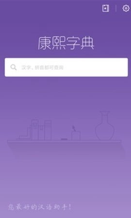 康熙字典3.0.0最新版康熙字典在线查字截图2