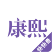 康熙字典3.0.0最新版康熙字典在线查字
