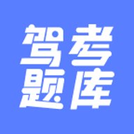 驾考题库大全最新版