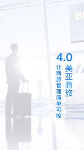 美亚商旅商旅利器出行管家截图2