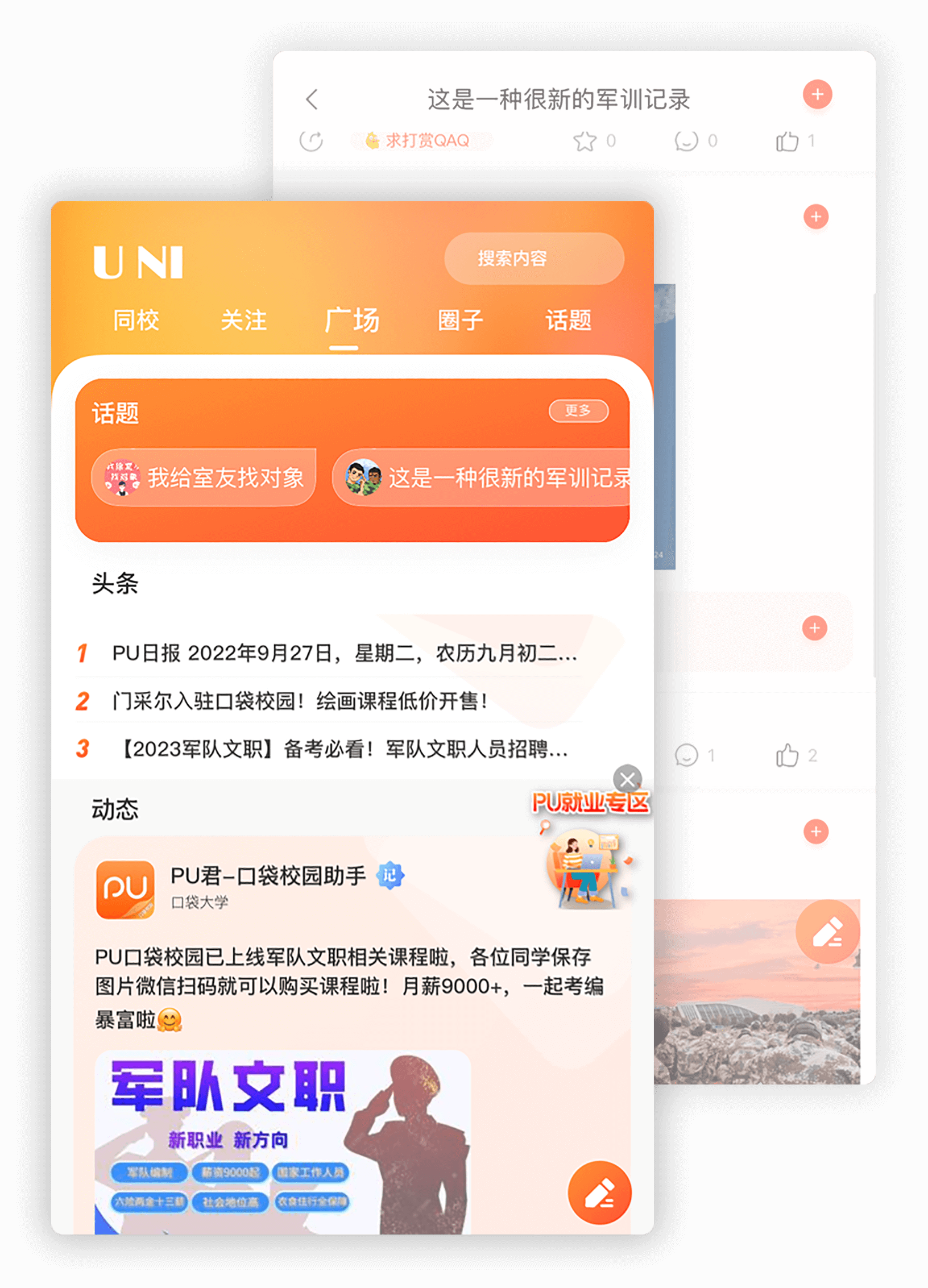PU口袋校园