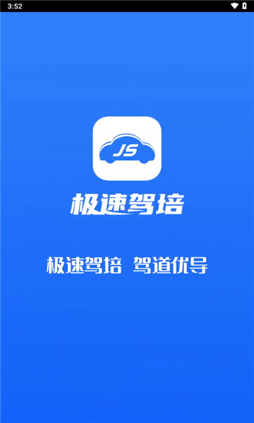 极速驾培截图0