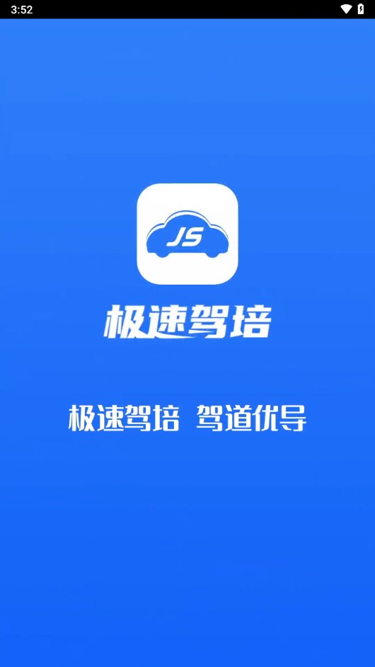 极速驾培