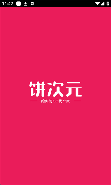 饼次元截图1