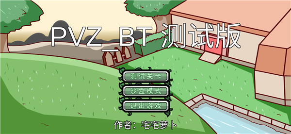 植物大战僵尸BT拓展版