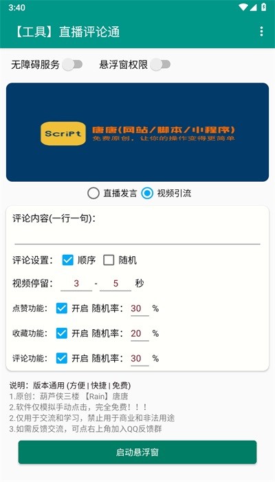 直播评论通