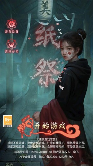 纸祭游戏