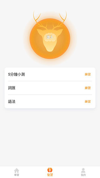 鹿老师说外语截图4