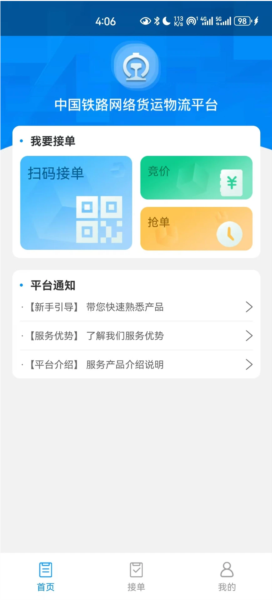 国铁物联截图1