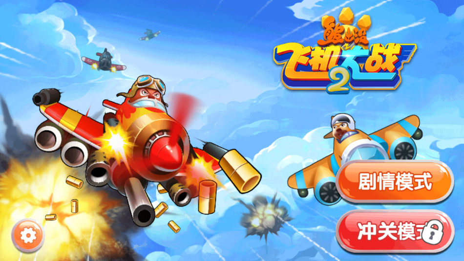 熊出没之飞机大战2最新版截图4