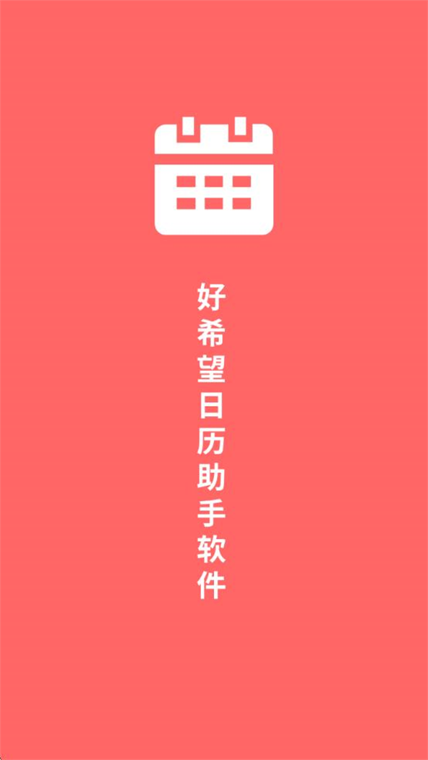 好希望日历助手软件截图0