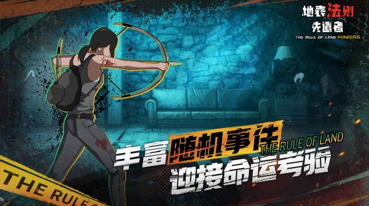 地表法则先遣者手机版截图1