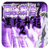 口袋妖怪黑暗的升起2手机版