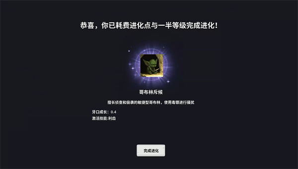 哥布林进化器手机版