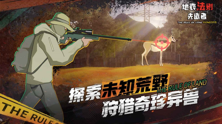 地表法则先遣者手机版