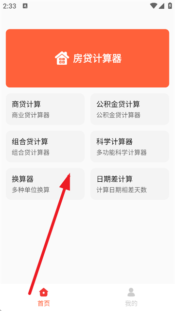 房贷计算神器最新版