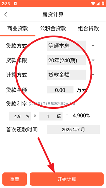 房贷计算神器最新版