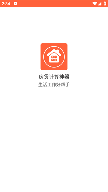 房贷计算神器最新版