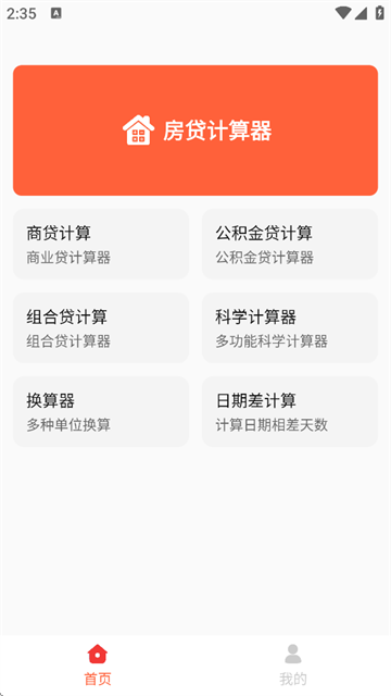 房贷计算神器最新版