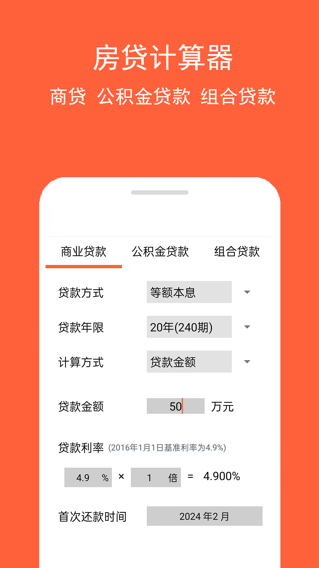 房贷计算神器最新版截图0