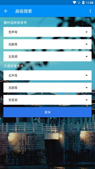 潮州音字典手机正版