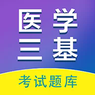医学三基百分题库