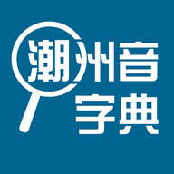 潮州音字典手机正版