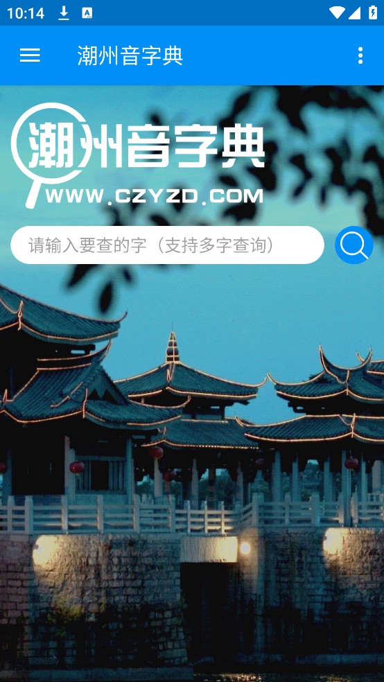 潮州音字典手机正版截图0