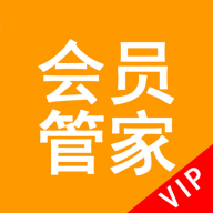 会员管家正版