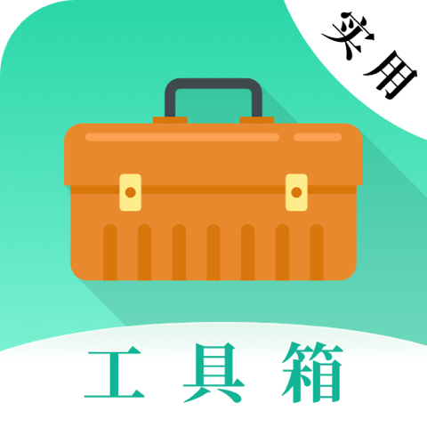 实用工具大师