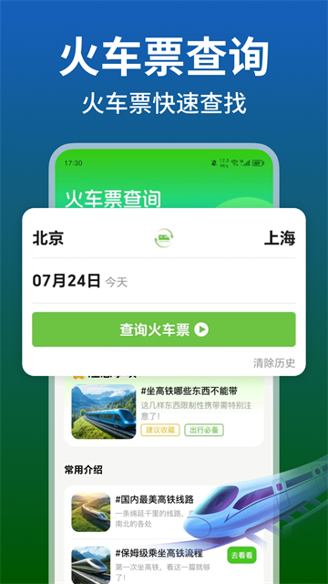 铁路火车高铁余票查app
