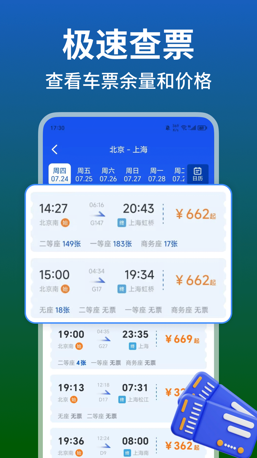 铁路火车高铁余票查截图2