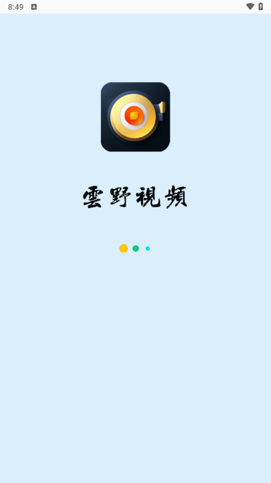 云野视频最新版截图0