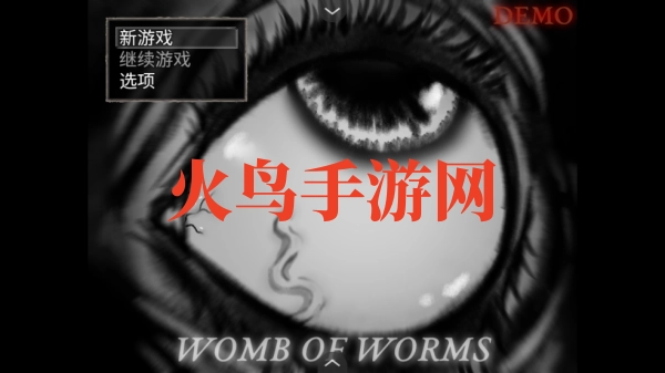 蠕虫之巢游戏