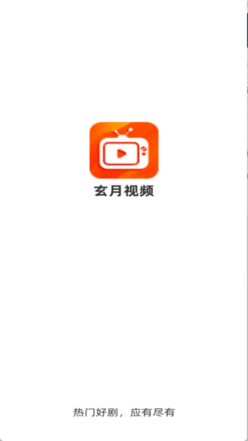玄月视频免费追剧软件