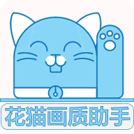 花猫画质助手1游戏版
