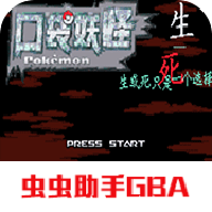 口袋妖怪生与死手机版