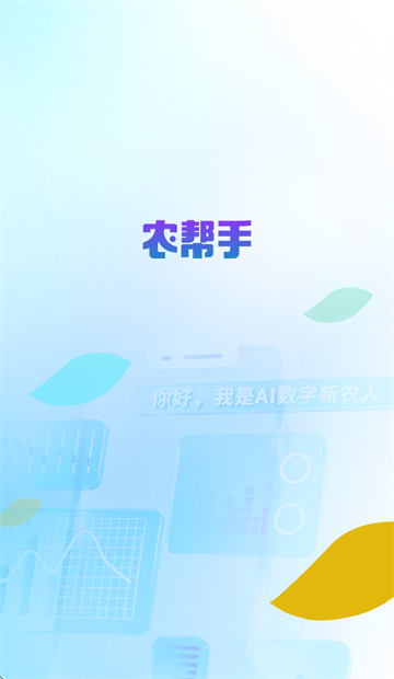 农帮手