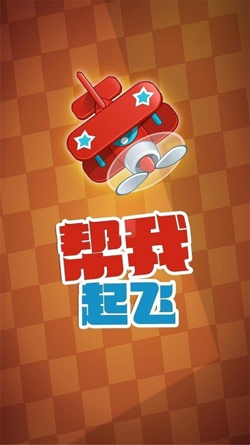 帮我起飞截图2