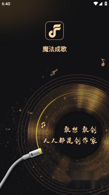 魔法成歌ai音乐创作软件免费版