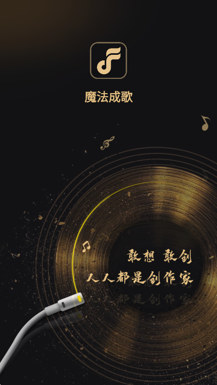 魔法成歌ai音乐创作软件免费版截图0