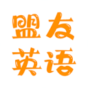 盟友英语免费正版