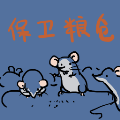 保卫粮仓2
