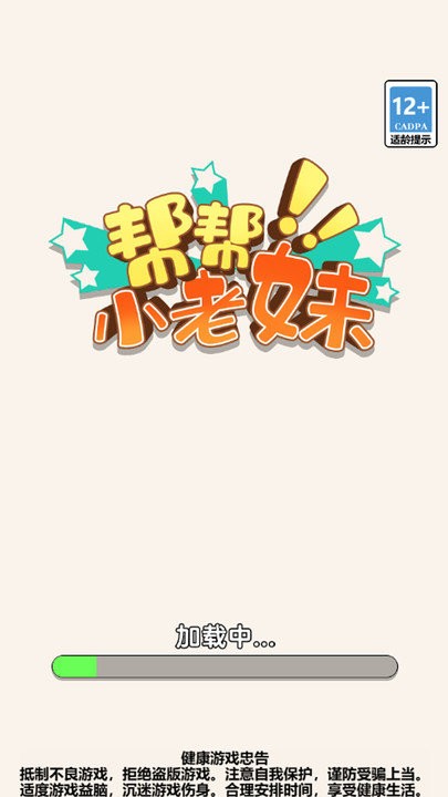 帮帮小老妹截图0