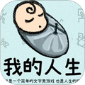 循环人生2