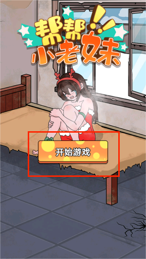帮帮小老妹